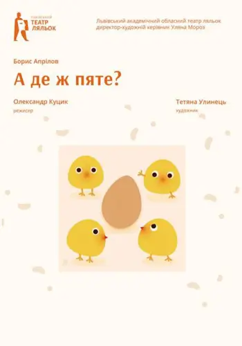 А де ж п'яте
