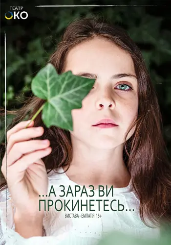 А теперь вы проснетесь.