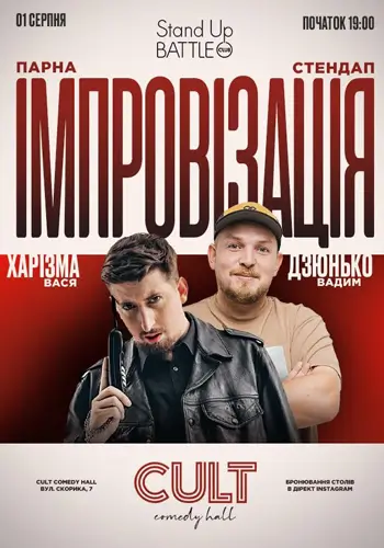 01.08 СТЕНДАП + ІМПРОВІЗАЦІЯ: ПІЛАТ, ХАРІЗМА