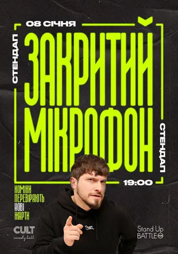 08.01 СТЕНДАП: ЗАКРИТИЙ МІКРОФОН