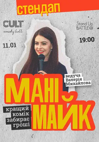 11.01 СТЕНДАП: МАНІМАЙК