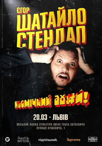 20.03 Солистический стендап Егор Шатайло во Львове.