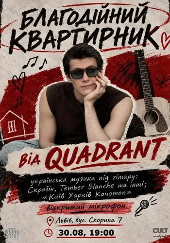 30.08 БЛАГОДІЙНИЙ КВАРТИРНИК: QUADRANT
