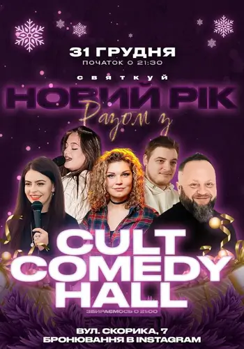 31.12 Новий Рік 2026 у Cult Comedy Hall