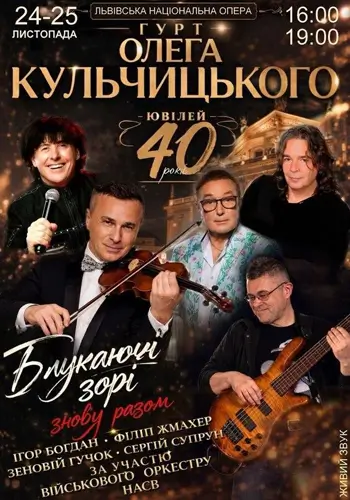 40 лет на сцене — Группа Олега Кульчицького