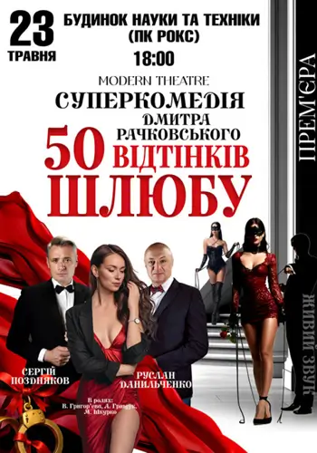 «50 відтінків шлюбу»