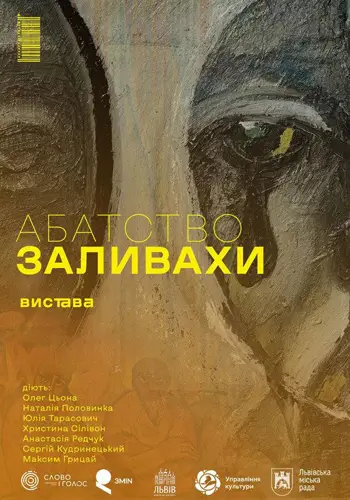 АБАТСТВО ЗАЛИВАХИ. Премьера!