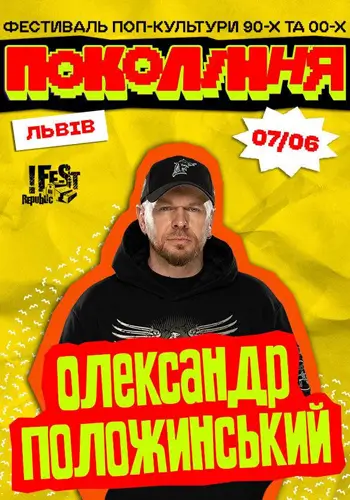 Олександр Положинський на фестивалі «Покоління»