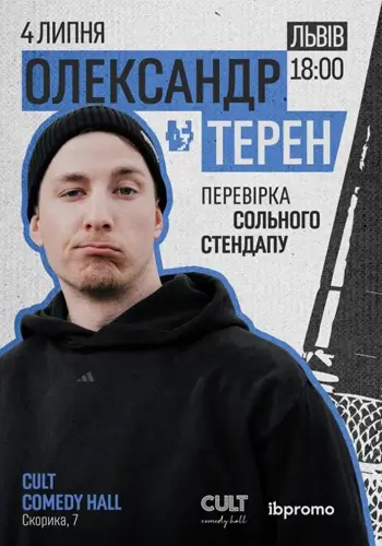 Александр Терен. Проверка сольного стендапа
