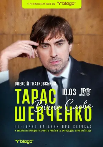 Алексей Гнатковский. Поэзия Тараса Шевченко при свечах