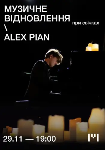 ALEX PIAN Музичне відновлення. Мінімалізм