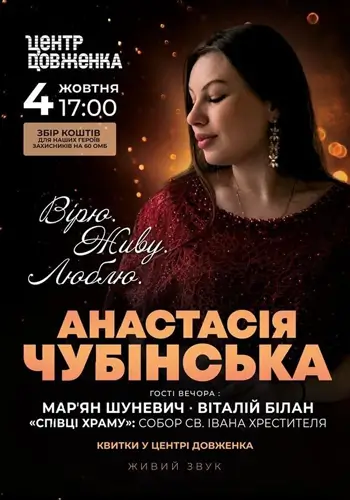Анастасія Чубінська - Живу. Люблю. Вірю