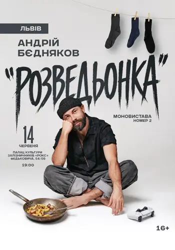 Андрій Бєдняков. Моновистава номер 2