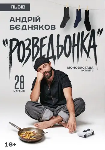 Андрей Бедняков. Моноспектакль номер 2