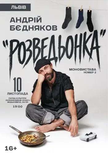 Андрій Бєдняков «Розведьонка»