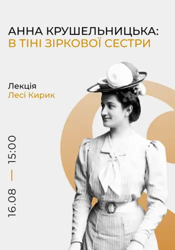 Анна Крушельницкая: в тени звездной сестры