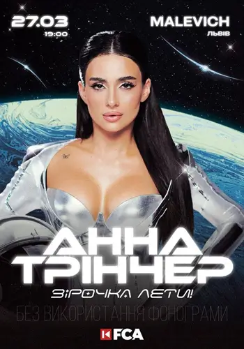 Анна Трінчер