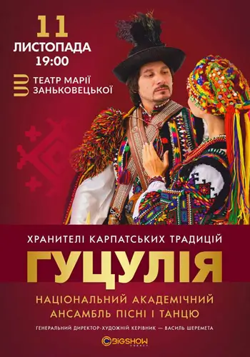 Ансамбль пісні і танцю «Гуцулія»