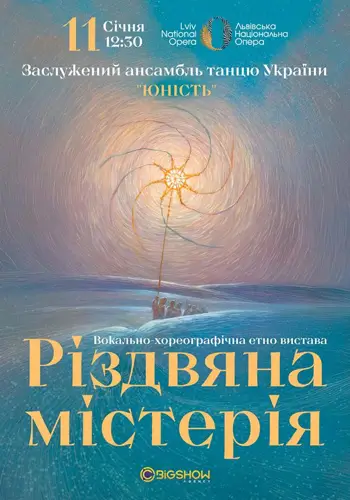 Ансамбль Юність - Різдвяна містерія