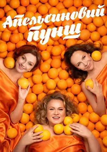 Апельсиновий пунш