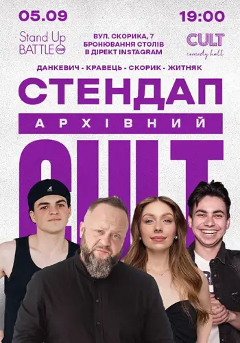 АРХІВНИЙ СТЕНДАП: СКОРИК, КРАВЕЦЬ, НЕБО, ЖИТНЯК
