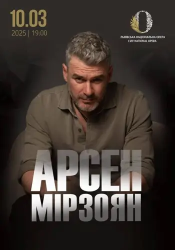 АРСЕН МІРЗОЯН