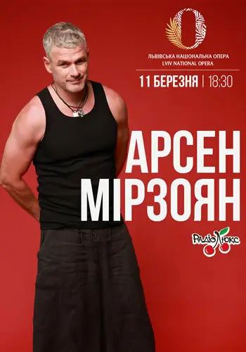 АРСЕН МИРЗОЯН