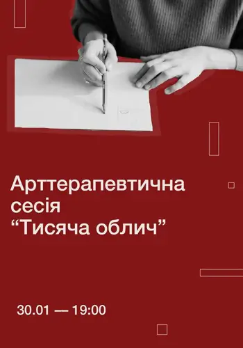 Арттерапевтична сесія «Тисяча облич» у Homin Center