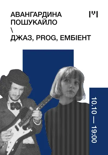 Авангардина Пошукайло. Джаз, prog, ембіент
