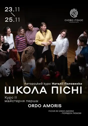 Авторський курс Наталії Половинки: ШКОЛА ПІСНІ