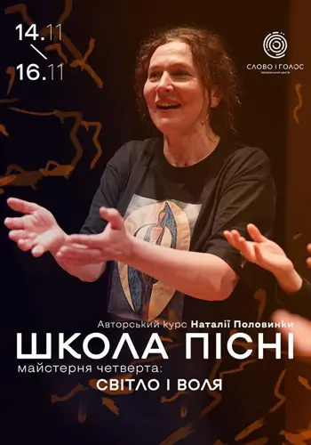 Авторский курс Наталии Половинки: ШКОЛА ПЕСНИ