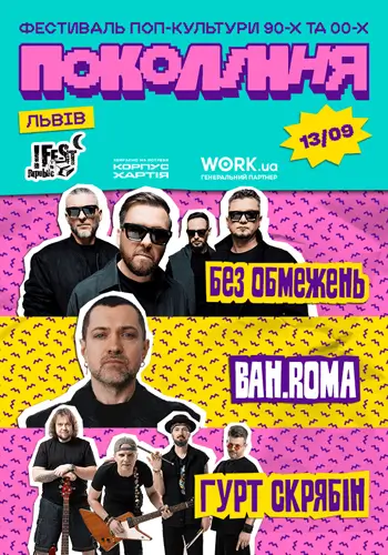 BAH.ROMA, БЕЗ ОБМЕЖЕНЬ на фестивале Поколение во Львове