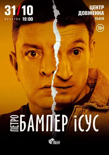 Бампер і Сус