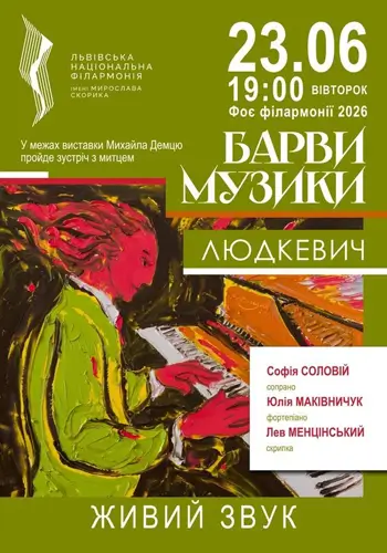 Барвы музыки. Людкевич