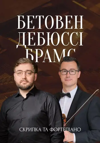 Бетховен. Дебюси. Брамс. Скрипка и фортепиано