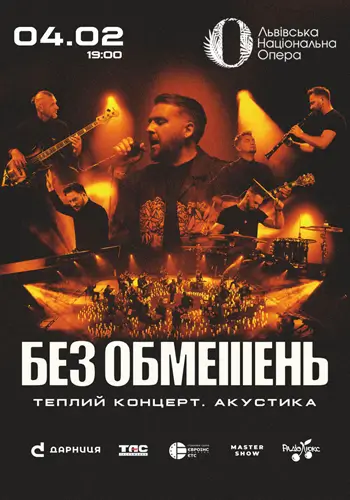 БЕЗ ОГРАНИЧЕНИЙ. Теплый концерт. Акустика