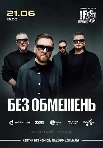 БЕЗ ОГРАНИЧЕНИЙ