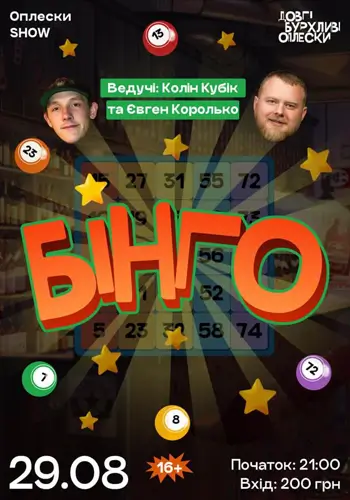БІНГО В ОПЛЕСКАХ | КОЛІН ТА КОРОЛЬКО