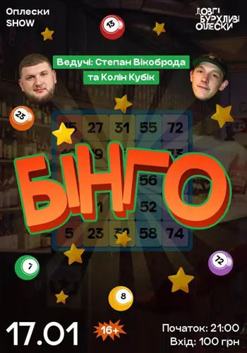 БИНГО В ОПЛЕСКАХ | КОЛЕН И ВИКОБРОДА