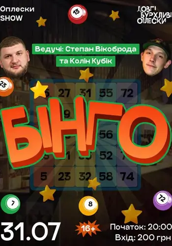 БІНГО В ОПЛЕСКАХ | КОЛІН ТА ВІКОБРОДА