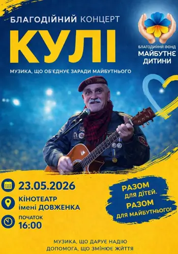 Благодійний концерт гурту «Кулі»