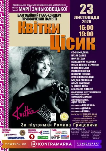 Благодійний концерт памʼяті Квітки Цісик