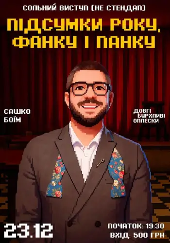 БЛАГОДІЙНИЙ СОЛЬНИЙ СТЕНДАП КОНЦЕРТ | САШКО БОЇМ