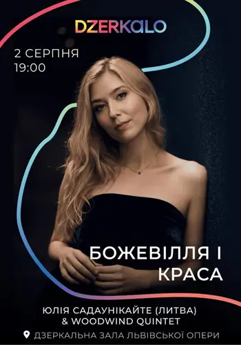 БОЖЕВІЛЛЯ И КРАСА