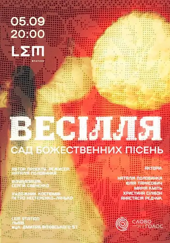 ВЕСІЛЛЯ. Сад Божественних Пісень
