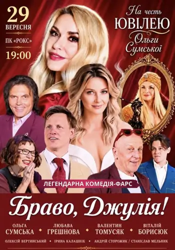 Браво, Джуліє!