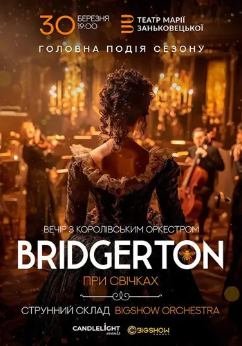 Bridgerton. Вечер с королевским оркестром при свечах