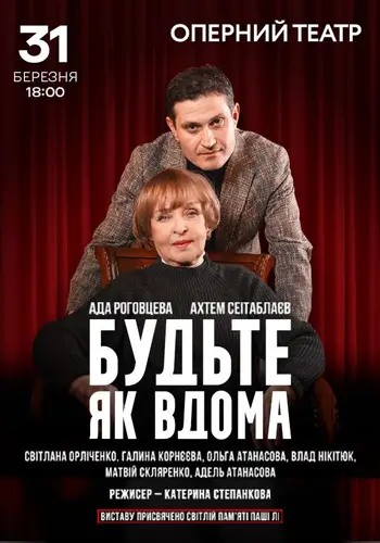 Будьте как дома.