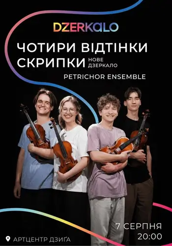 ЧЕТЫРЕ ОТТЕНКА СКРИПКИ