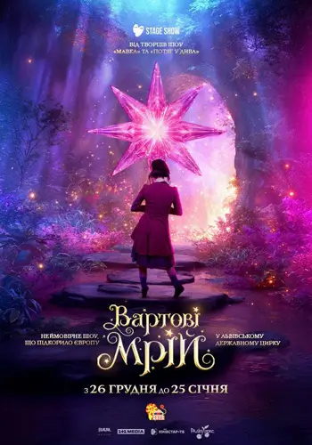 Цирк Хранители Мечты